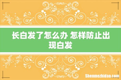 长白发了怎么办 怎样防止出现白发