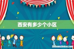 西安有多少个小区
