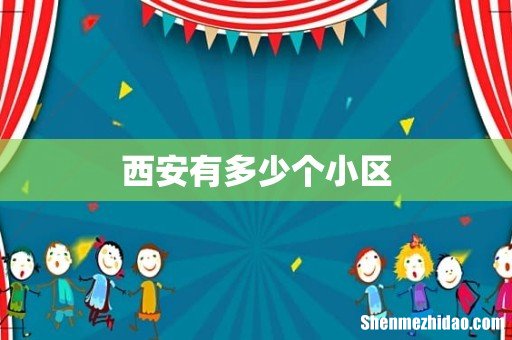 西安有多少个小区