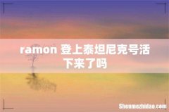 ramon 登上泰坦尼克号活下来了吗