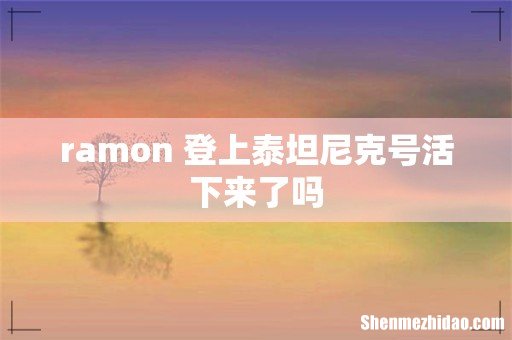 ramon 登上泰坦尼克号活下来了吗