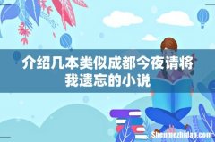 介绍几本类似成都今夜请将我遗忘的小说
