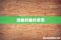 清幽的幽的意思