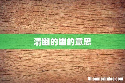 清幽的幽的意思