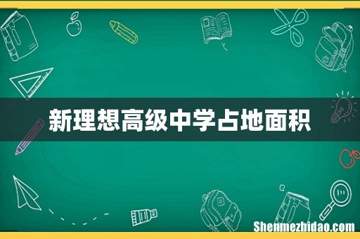 新理想高级中学占地面积