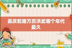 嘉庆乾隆万历洪武哪个年代最久