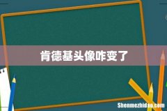 肯德基头像咋变了