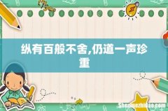 纵有百般不舍,仍道一声珍重
