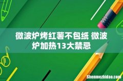 微波炉烤红薯不包纸 微波炉加热13大禁忌