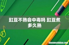 豇豆不熟会中毒吗 豇豆煮多久熟