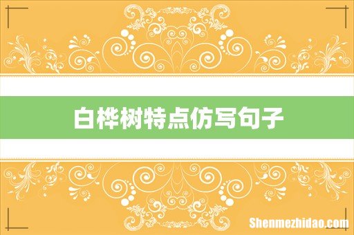 白桦树特点仿写句子