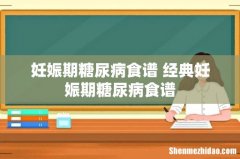 妊娠期糖尿病食谱 经典妊娠期糖尿病食谱
