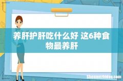 养肝护肝吃什么好 这6种食物最养肝