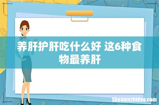 养肝护肝吃什么好 这6种食物最养肝