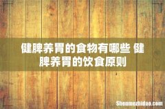 健脾养胃的食物有哪些 健脾养胃的饮食原则