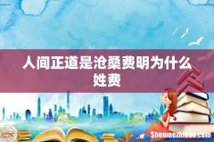 人间正道是沧桑费明为什么姓费