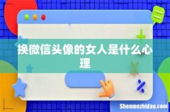 换微信头像的女人是什么心理