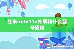 红米note11e外屏和什么型号通用