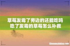 草莓发霉了旁边的还能吃吗 吃了发霉的草莓怎么补救