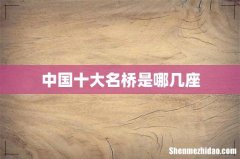 中国十大名桥是哪几座