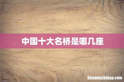 中国十大名桥是哪几座