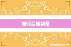 如何后加飘窗