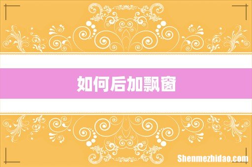如何后加飘窗