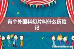 有个外国科幻片叫什么历险记