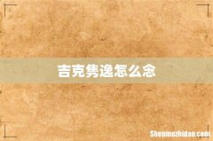 吉克隽逸怎么念