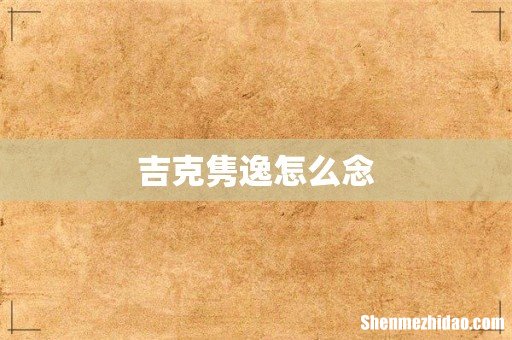 吉克隽逸怎么念