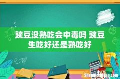 豌豆没熟吃会中毒吗 豌豆生吃好还是熟吃好