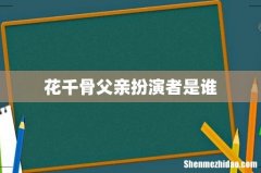 花千骨父亲扮演者是谁