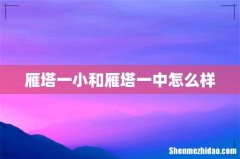 雁塔一小和雁塔一中怎么样