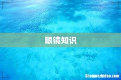 眼镜知识