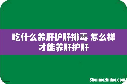 吃什么养肝护肝排毒 怎么样才能养肝护肝