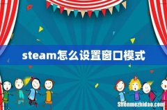 steam怎么设置窗口模式