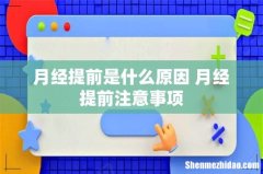 月经提前是什么原因 月经提前注意事项