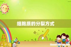 细胞质的分裂方式