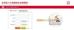 北京社保官网怎么登录 北京社保官网怎么登录不上