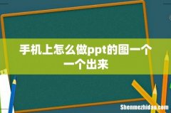 手机上怎么做ppt的图一个一个出来
