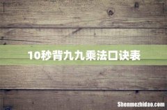 10秒背九九乘法口诀表