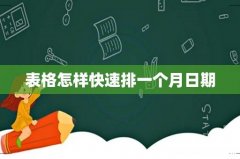 表格怎样快速排一个月日期