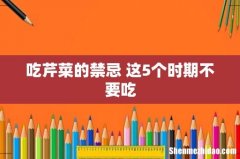 吃芹菜的禁忌 这5个时期不要吃