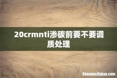 20crmnti渗碳前要不要调质处理