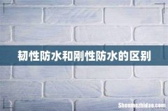 韧性防水和刚性防水的区别