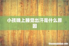 小孩晚上睡觉出汗是什么原因