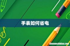 手表如何省电