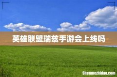 英雄联盟瑞兹手游会上线吗