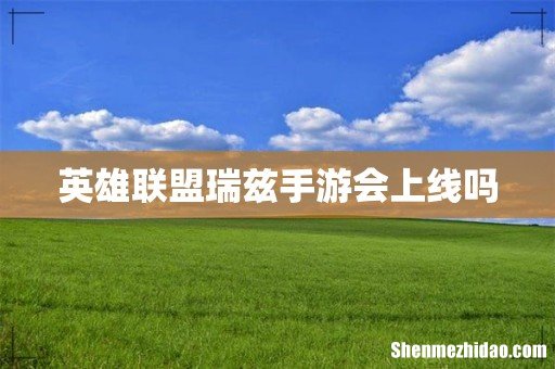 英雄联盟瑞兹手游会上线吗