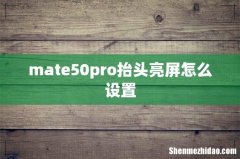 mate50pro抬头亮屏怎么设置